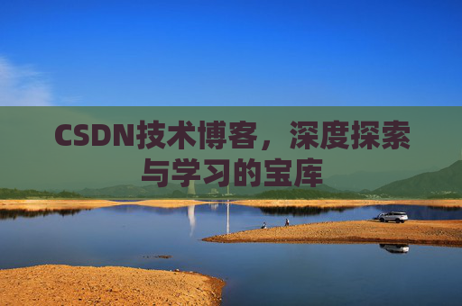 CSDN技术博客，深度探索与学习的宝库
